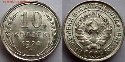 10 копеек 1924 UNC - image