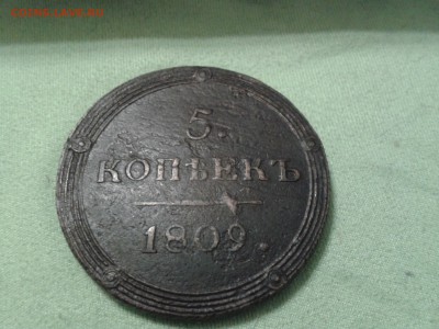 5 копеек 1809 года КМ - 2011-03-18 22.37.18