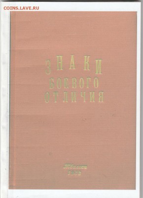 Книга: "Знаки боевого отличия" до 18.01. в 22.00 - IMG_20190117_0087