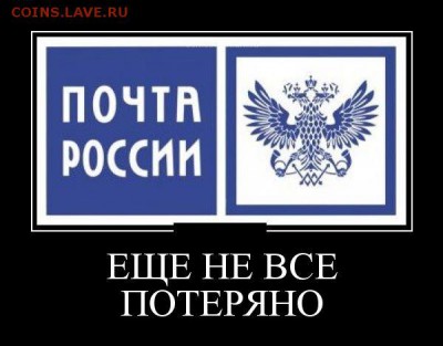 Неужели что-то меняется на почте России? - 1349857716_demotivatory-5