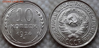 10 копеек 1924 UNC - image