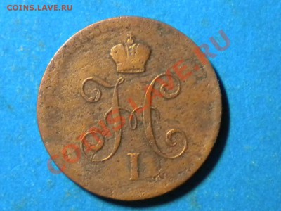 1коп.серебром.1840г.ем. до 06.06.11г. до 22.00ч.мск. - RSCN3723