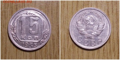 15 копеек 1935 штемпельный БЛЕСК до 21.01.2018 в 22-00мск - рпмиопми