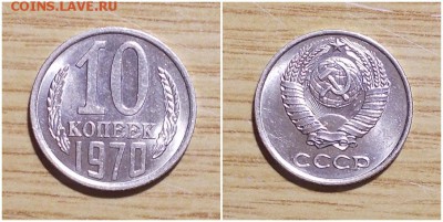 10 копеек 1970 штемпельный БЛЕСК до 21.01.2018 в 22-00мск - дглрааа