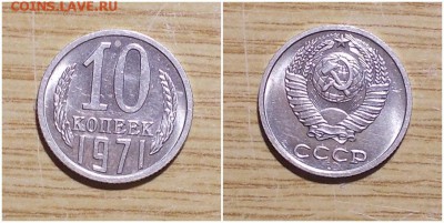 10 копеек 1971 штемпельный БЛЕСК до 21.01.2018 в 22-00мск - лопрпо