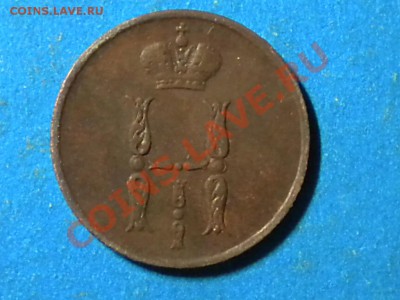 Копейка.1853г.ЕМ. до 06.06.11г. до 22.00ч.мск. - RSCN3727