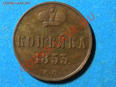 Копейка.1853г.ЕМ. до 06.06.11г. до 22.00ч.мск. - RSCN3725