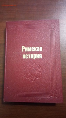 Книга "Римская история", 1909г. До 22. 01 - P_20190117_155545