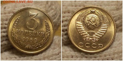 3 копейки 1969 блеск до 21.01.2019 в 22-00мск - опм маа