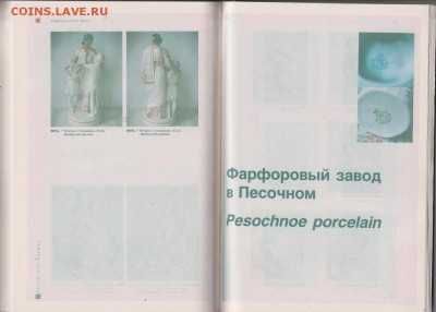 Книга: "Советский фарфор. 1940-1970." до 18.01 в 22.00 - IMG_20190117_0023
