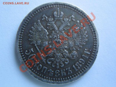 50 копеек 1894 - IMG_3946_thumb