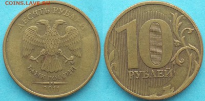 Раскол 10 руб. 2011 (1) до 21.01.19г. 22-00мск - 10_2011_3.JPG