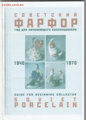 Книга: "Советский фарфор. 1940-1970." до 18.01 в 22.00 - IMG_20190117_0015