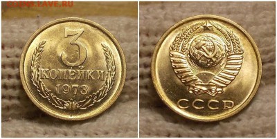 3 копейки 1973 мешковая до 21.01.2019 в 22-00мск - м рмпр