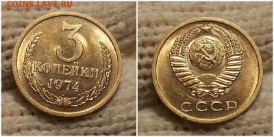 3 копейки 1974 мешковая до 21.01.2019 в 22-00мск - еамирппп