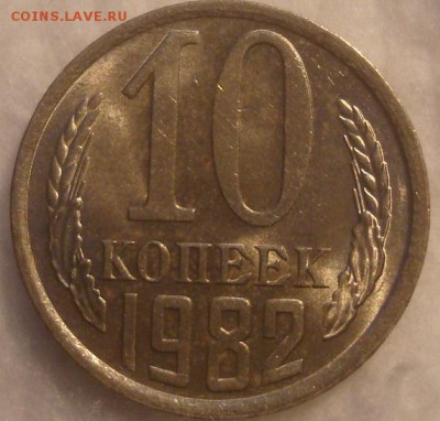 10 копеек 1982. Мешковой UNC. До 21.01.19. 22-00 Мск. - DSC03814.JPG