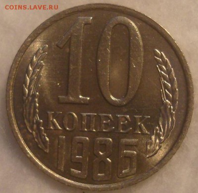 10 копеек 1986. Мешковой UNC. До 21.01.19. 22-00 Мск. - DSC03816.JPG