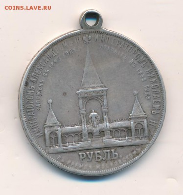 1 рубль 1898 дворик - дворик2
