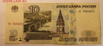 Боны 10рублей 19шт.с модификациями и без.на оценку - IMG_8008.JPG