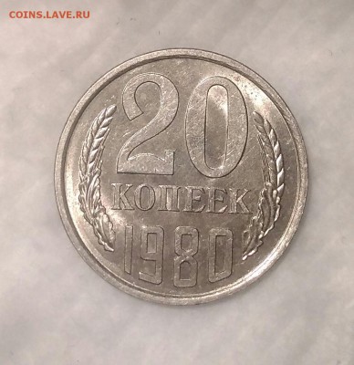 20 копеек 1980. Мешковой UNC. До 21.01.19. 22-00 Мск. - IMG_20190117_165646