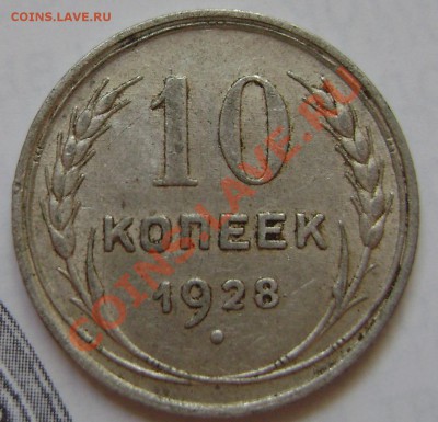 10 копеек 1928 года - DSC07975