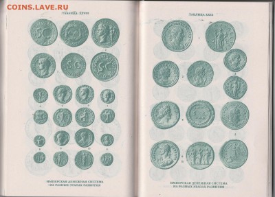 Книга. "Монеты Рима." до 18.01. в 22.00 - IMG_20190117_0019