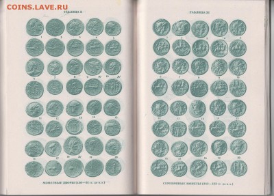 Книга. "Монеты Рима." до 18.01. в 22.00 - IMG_20190117_0018