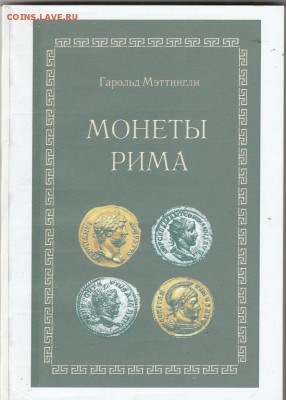 Книга. "Монеты Рима." до 18.01. в 22.00 - IMG_20190117_0011