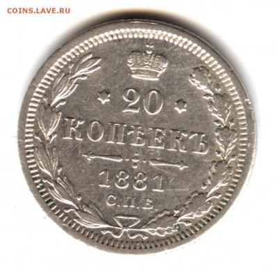 20 копеек 1881 НФ до 22:15 22.01.2019 по мск. - 1881ъ 001..