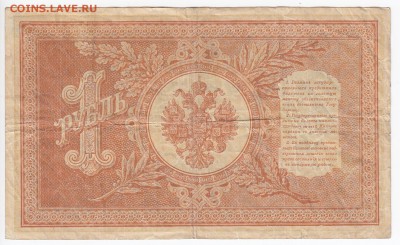 1 рубль 1898 г. Шипов-Гейльман до 23.01 в 22.00 - IMG_20190117_0006