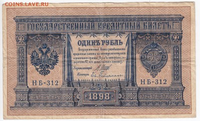 1 рубль 1898 г. Шипов-Гейльман до 23.01 в 22.00 - IMG_20190117_0003