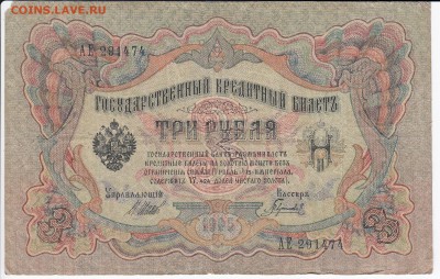 3 рубля 1905 г. Шипов-Гаврилов до 23.01 в 22.00 - IMG_20190117_0001