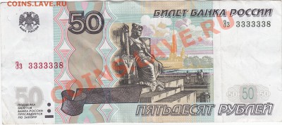 50 рублей Эз 3333338 до 9.06 23:00 мск - IMG_0004