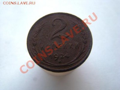 2 копейки 1924 гладкий гурт - DSC03988.JPG
