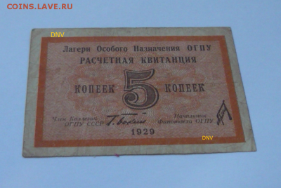 Бона ОГПУ 5 копеек 1929г. атрибуция. - Безымянный(1)