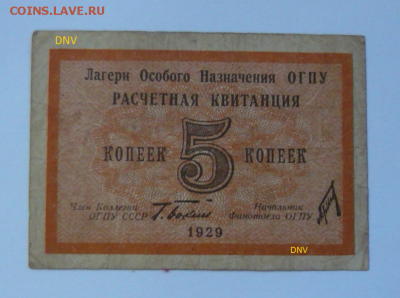 Бона ОГПУ 5 копеек 1929г. атрибуция. - Безымянный
