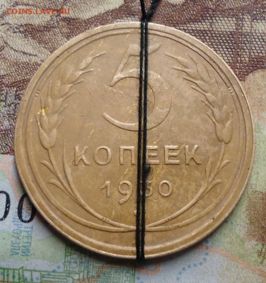 5 копеек 1930 поворот - DSC02981.JPG