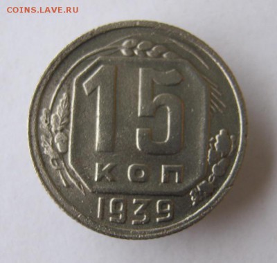 15 копеек 1939 год. до 22.01 в 22-00. - IMG_3438.JPG