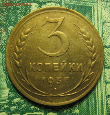 3 копейки 1937г. до 23.01.2019г. 22-00 Мск - IMG_1612.JPG