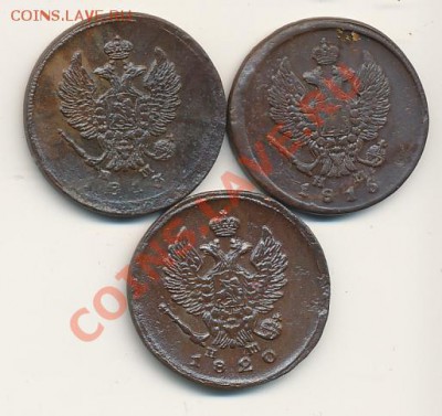 2 копейки 1813, 1816, 1820-3 шт. VF-XF! до 06.06. 21.00 мск - 650