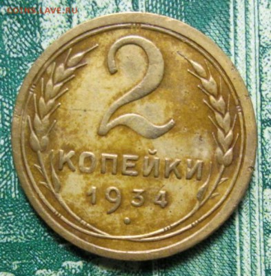 2 копейки 1934г. до 23.01.2019г. 22-00 Мск - IMG_1619.JPG