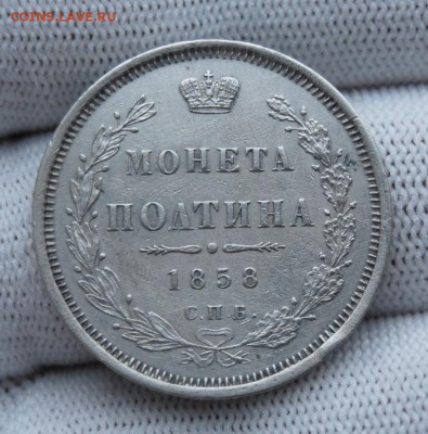 Полтина 1858 СПБ - ФБ. До 18.01.19 в 22.00 МСК - DSC_6946.JPG