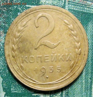2 копейки 1935г. до 23.01.2019г. 22-00 Мск - IMG_1623.JPG