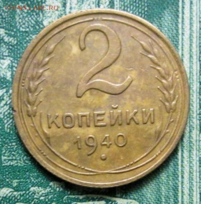 2 копейки 1940г. до 23.01.2019г. 22-00 Мск - IMG_1626.JPG