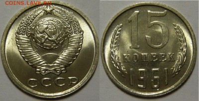 15 копеек 1961,76 Мешковой UNC - P1190303.JPG
