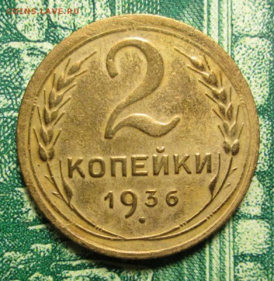 2 копейки 1936г. до 23.01.2019г. 22-00 Мск - IMG_1640.JPG
