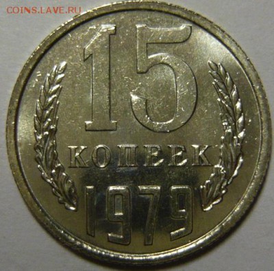 15 копеек 1961,76 Мешковой UNC - P1190326.JPG