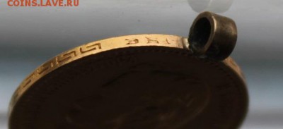 5 рублей 1899 год с ушком. - IMG_2813.JPG