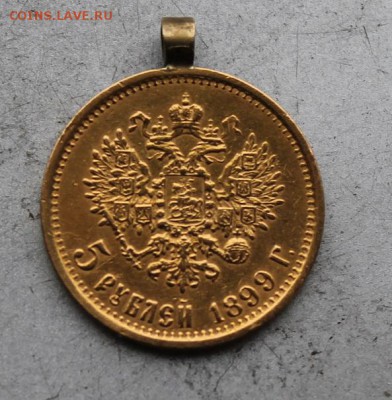 5 рублей 1899 год с ушком. - IMG_2804.JPG