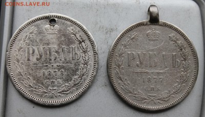 Рубль 1878,1877 год с подвеса. - IMG_2832.JPG